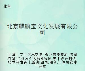 北京麒麟寶文化發展 引領文化藝術經紀代理新模式
