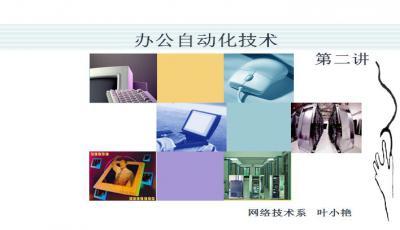 辦公自動(dòng)化設(shè)備與PPT自動(dòng)化設(shè)備全解析